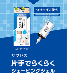 サクセス 片手でらくらくシェービングジェル 【つりさげて使う】