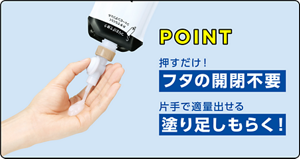 【POINT】 押すだけ！フタの開閉不要　片手で適量出せる 塗り足しもらく！