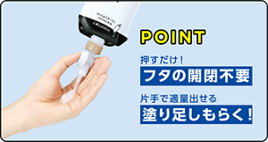 【POINT】 押すだけ！フタの開閉不要　片手で適量出せる 塗り足しもらく！