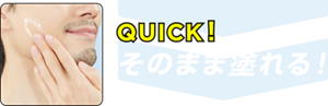 QUICK！そのまま塗れる！