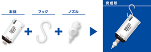 本体＋フック＋ノズル