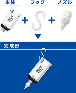 本体＋フック＋ノズル
