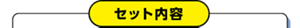 セット内容
