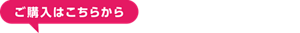 ご購入はこちらから