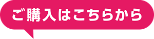 ご購入はこちらから