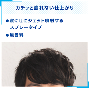カチッと崩れない仕上がり｜●寝ぐせにジェット噴射するスプレータイプ　●無香料