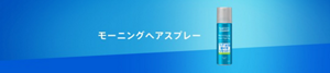 モーニングヘアスプレー