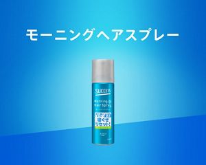 モーニングヘアスプレー｜寝ぐせ直し｜サクセス