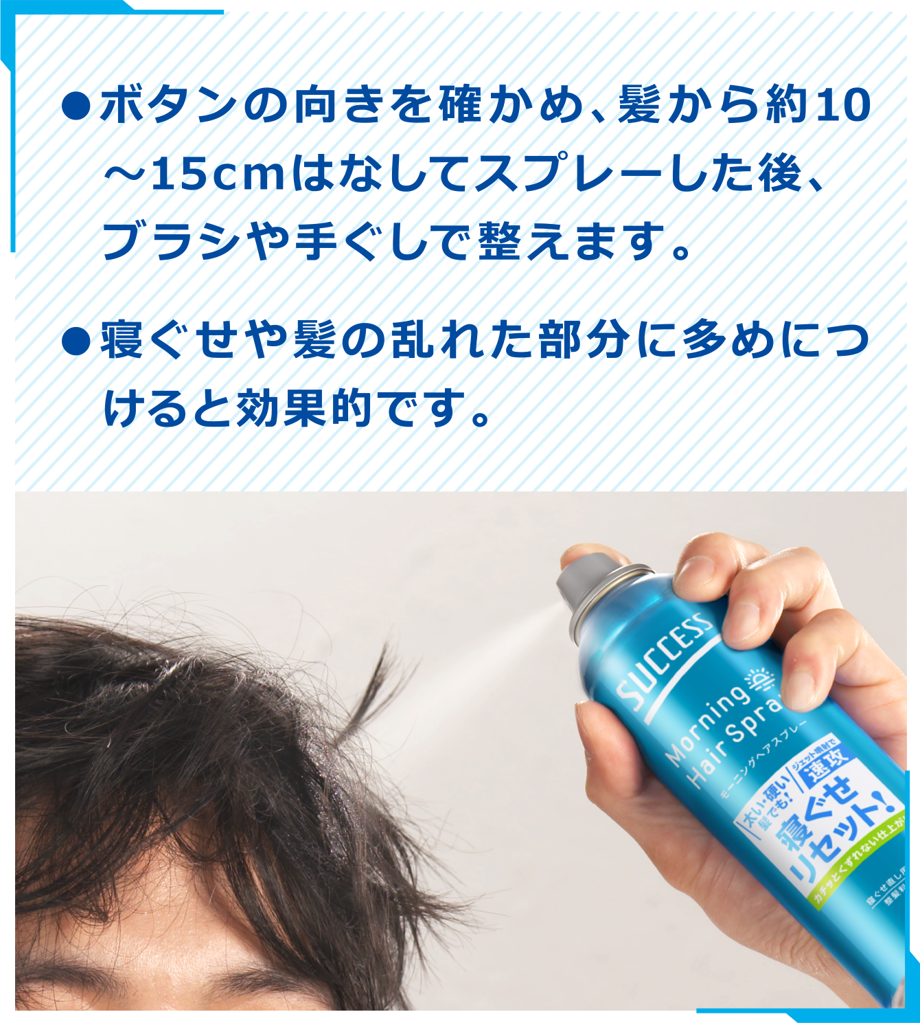モーニングヘアスプレー｜寝ぐせ直し｜サクセス