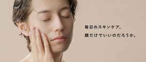 毎日のスキンケア、顔だけでいいのだろうか。