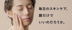 毎日のスキンケア、顔だけでいいのだろうか。