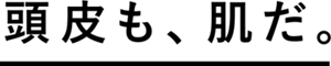 頭皮も、肌だ。