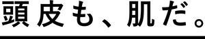 頭皮も、肌だ。