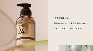 「サクセス24」は頭皮のスキンケア発想から生まれたシャンプー＆コンディショナー。