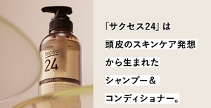 「サクセス24」は頭皮のスキンケア発想から生まれたシャンプー＆コンディショナー。