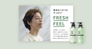 頭皮のベタつきすっきり！FRESH FEEL　きめ細かいリッチな泡で落ちにくい皮脂やワックスまで、するっとオフ。 ベタつきを抑え、すこやかな髪と頭皮に保ちます。髪さらっと軽やかな仕上がりに。