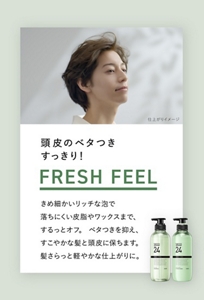 頭皮のベタつきすっきり！FRESH FEEL　きめ細かいリッチな泡で落ちにくい皮脂やワックスまで、するっとオフ。 ベタつきを抑え、すこやかな髪と頭皮に保ちます。髪さらっと軽やかな仕上がりに。