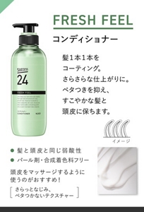 FRESH FEEL コンディショナー　髪１本１本をコーティング。さらさらな仕上がりに。ベタつきを抑え、すこやかな髪と頭皮に保ちます。髪と頭皮と同じ弱酸性、パール剤・合成着色料フリー。頭皮をマッサージするように使うのがおすすめ！さらっとなじみ、ベタつかないテクスチャー。