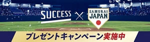 【サクセス×侍ジャパン】 プレゼントキャンペーン実施中