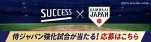サクセス×侍ジャパン　侍ジャパン強化試合が当たる！応募はこちら　(c) 2026 SAMURAI JAPAN