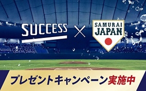 【サクセス×侍ジャパン】 プレゼントキャンペーン実施中