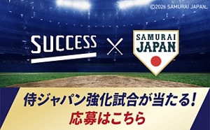 サクセス×侍ジャパン　侍ジャパン強化試合が当たる！応募はこちら　(c) 2026 SAMURAI JAPAN