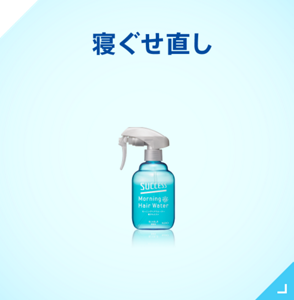 寝ぐせ直し