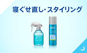 寝ぐせ直し・スタイリング