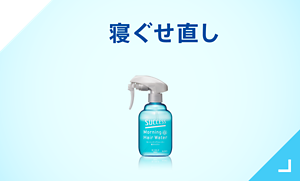 寝ぐせ直し