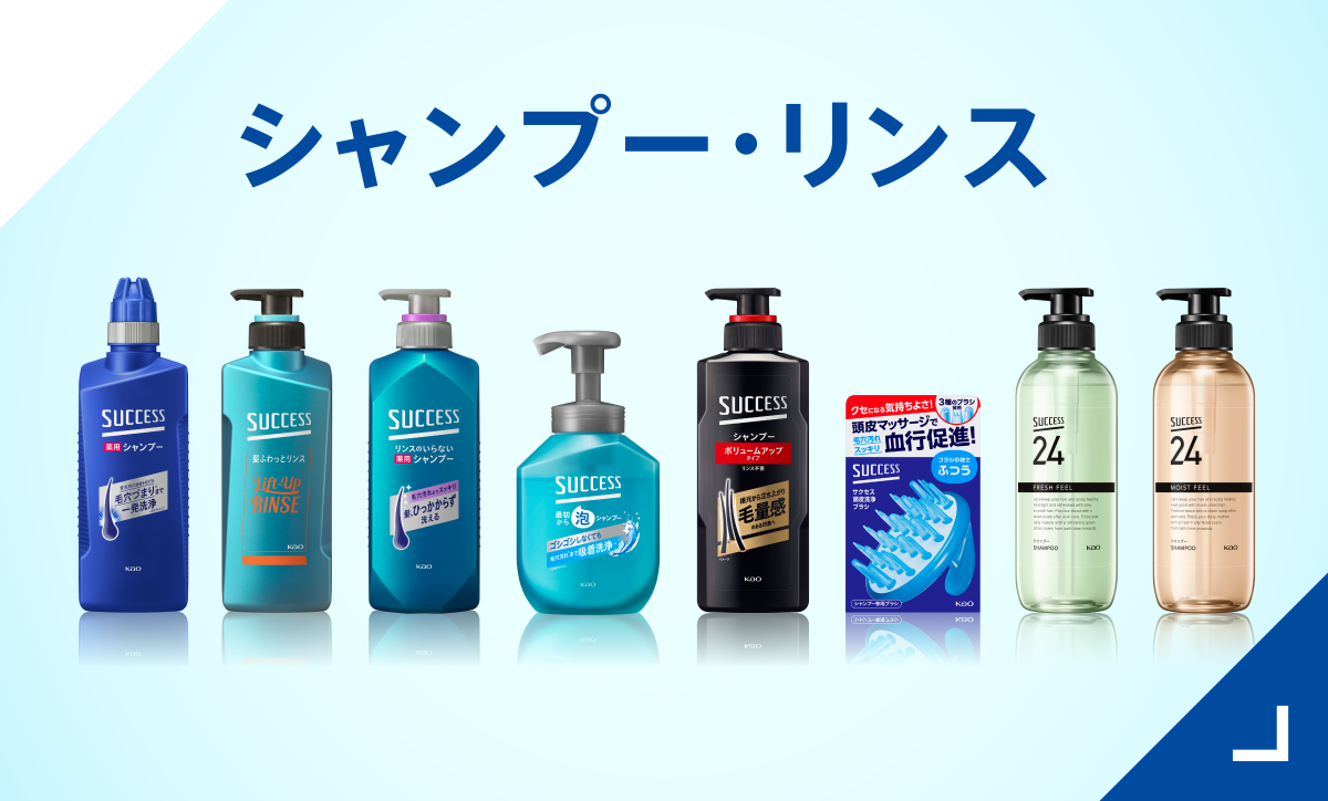 サクセス ‐前を向くチカラに｜花王