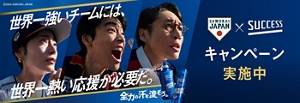 世界一強いチームには、世界一熱い応援が必要だ。全力の汗を流そう。侍ジャパン×サクセス キャンペーン実施中　(c) 2026 SAMURAI JAPAN