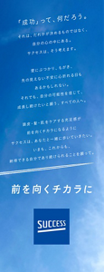 「成功」って、何だろう。それは、だれかが決めるものではなく、自分の心の中にある。サクセスは、そう考えます。壁にぶつかり、もがき、先の見えない不安に心折れる日もあるかもしれない。それでも、自分の可能性を信じて、成長し続けたいと願う、すべての人へ。頭皮・髪・肌をケアする充足感が前を向くチカラになるようにサクセスは、あなたと一緒に歩いていきたい。いまも、これからも、納得できる自分であり続けられることを願って。前を向くチカラに　SUCCESS