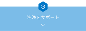 03_洗浄をサポート