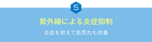 ⑤紫外線による炎症抑制　炎症を抑えて肌荒れも改善