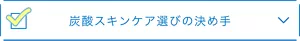 炭酸スキンケア選びの決め手