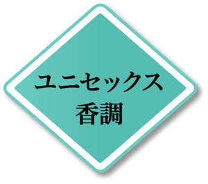 ユニセックス香調