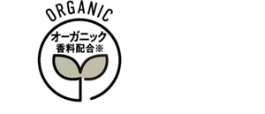 オーガニック香料配合※　※香料中