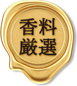 香料厳選