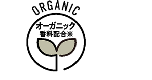 オーガニック香料配合※　※香料中