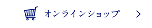 オンラインショップ