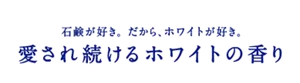 石鹸が好き。だから、ホワイトが好き。愛され続けるホワイトの香り
