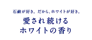 石鹸が好き。だから、ホワイトが好き。愛され続けるホワイトの香り