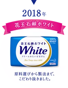 2018年 花王石鹸ホワイト 原料選びから製法まで、こだわり抜きました。