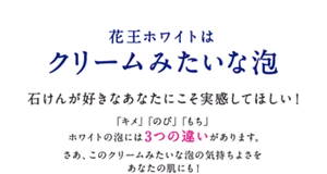 花王ホワイトはクリームみたいな泡 石けんが好きなあなたにこそ実感してほしい！「キメ」「のび」「もち」ホワイトの泡には3つの違いがあります。さあ、このクリームみたいな泡の気持ちよさをあなたの肌にも！