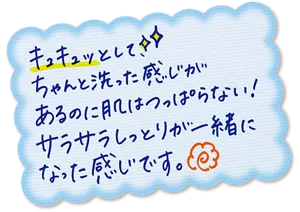 キュキュッとして、ちゃんと洗った感じがあるのに肌はつっぱらない！サラサラしっとりが一緒になった感じです。