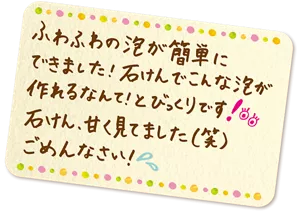 ふわふわの泡が簡単にできました！石けんでこんな泡が作れるなんて！とびっくりです！石けん、甘く見てました（笑）ごめんなさい！