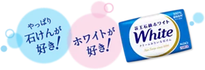 やっぱり石けんが好き！ ホワイトが好き！
