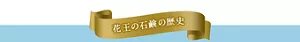 花王の石鹸の歴史