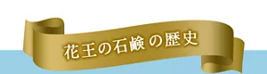 花王の石鹸の歴史