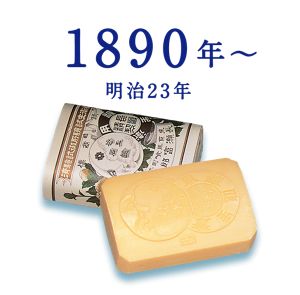 花王株式会社 | 花王 ホワイト | 花王石鹸の歩み 1890（明治23）年～